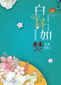 柏昼如焚