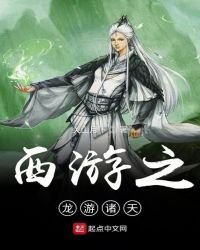 西遊之龍游諸天