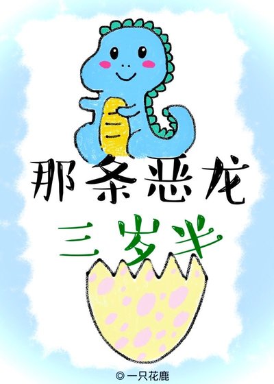 那条恶龙三岁半