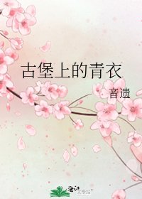 古堡上的青颐