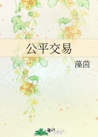 公平交易
