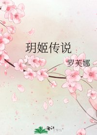 《玥姬傳說》