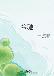《衿馳》