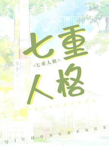 我老婆,七重人格,超可蔼